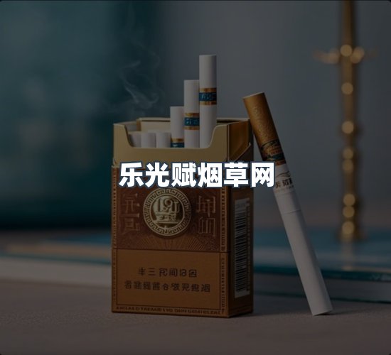 关于乐光赋烟草网